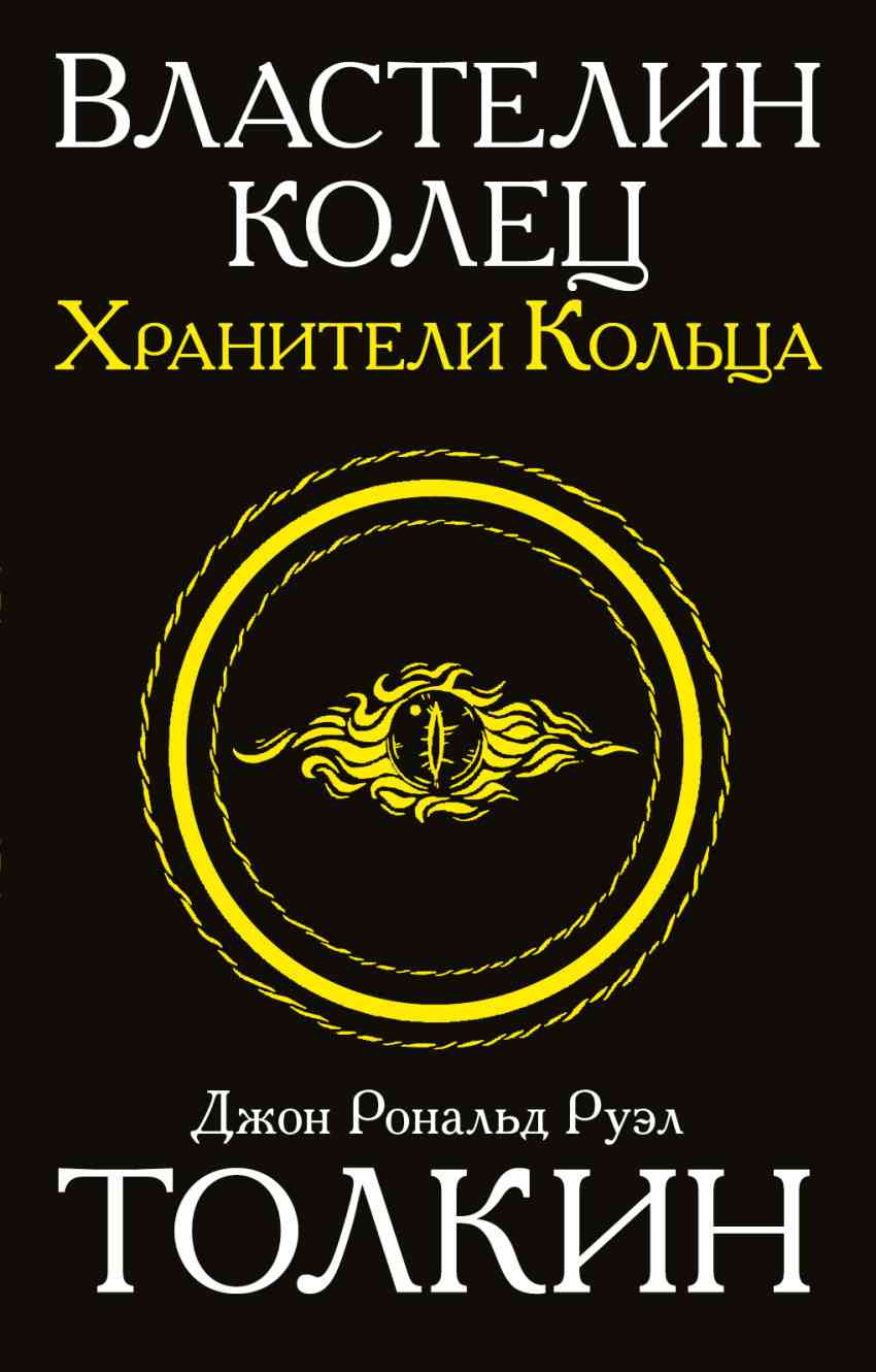 Обложка книги Властелин колец, Толкин
